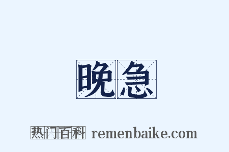晚急是什么意思的图片
